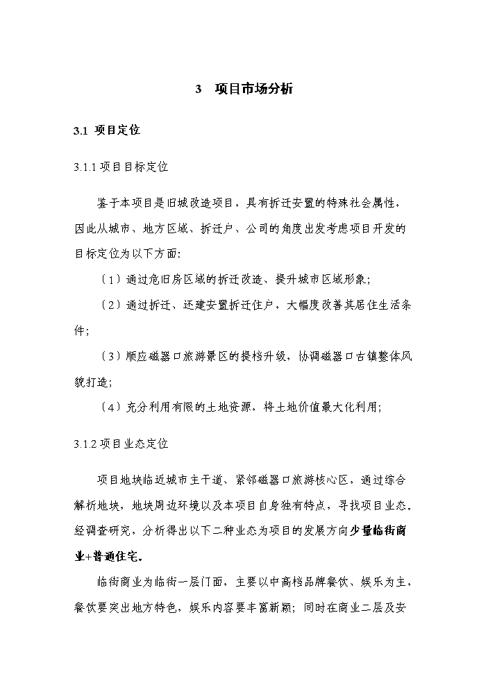 （終稿）拆遷安置房新增項目評估分析報告.doc（最終版）第13頁