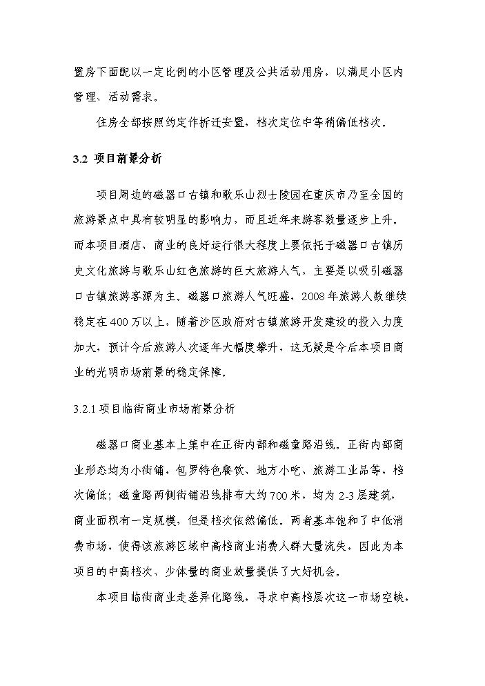 （終稿）拆遷安置房新增項目評估分析報告.doc（最終版）第14頁