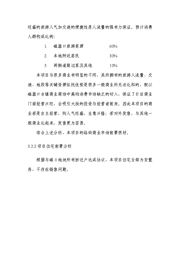 （終稿）拆遷安置房新增項目評估分析報告.doc（最終版）第15頁