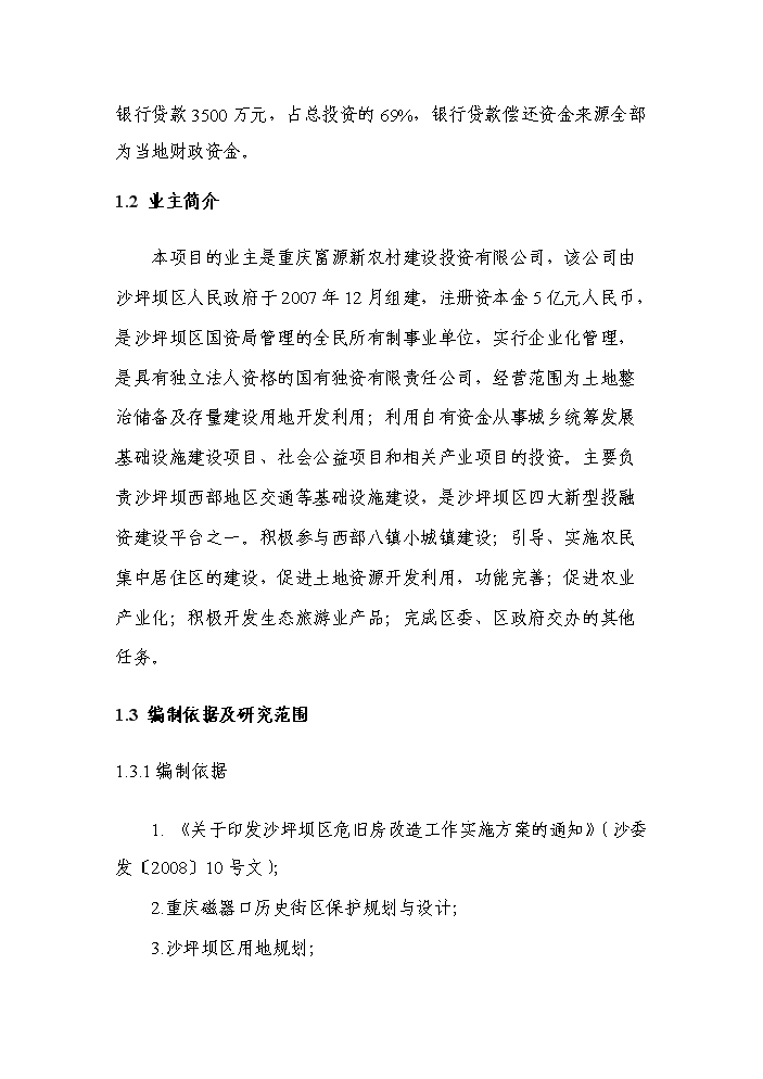 （終稿）拆遷安置房新增項目評估分析報告.doc（最終版）第2頁