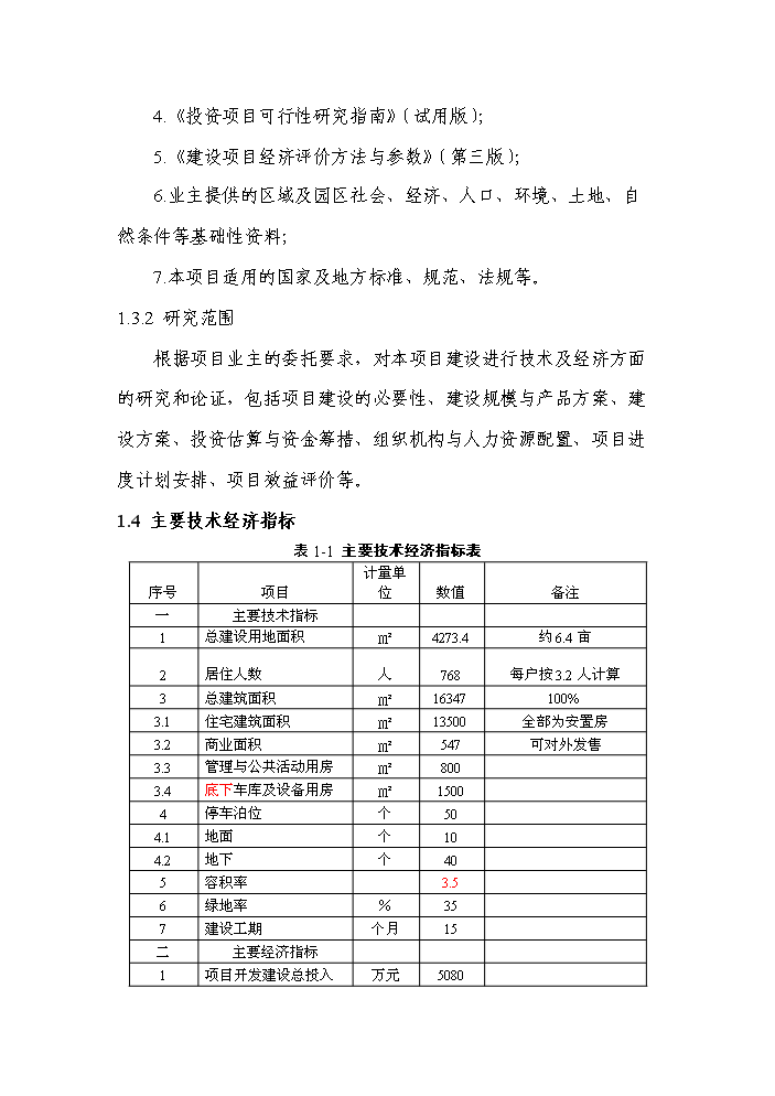 （終稿）拆遷安置房新增項目評估分析報告.doc（最終版）第3頁