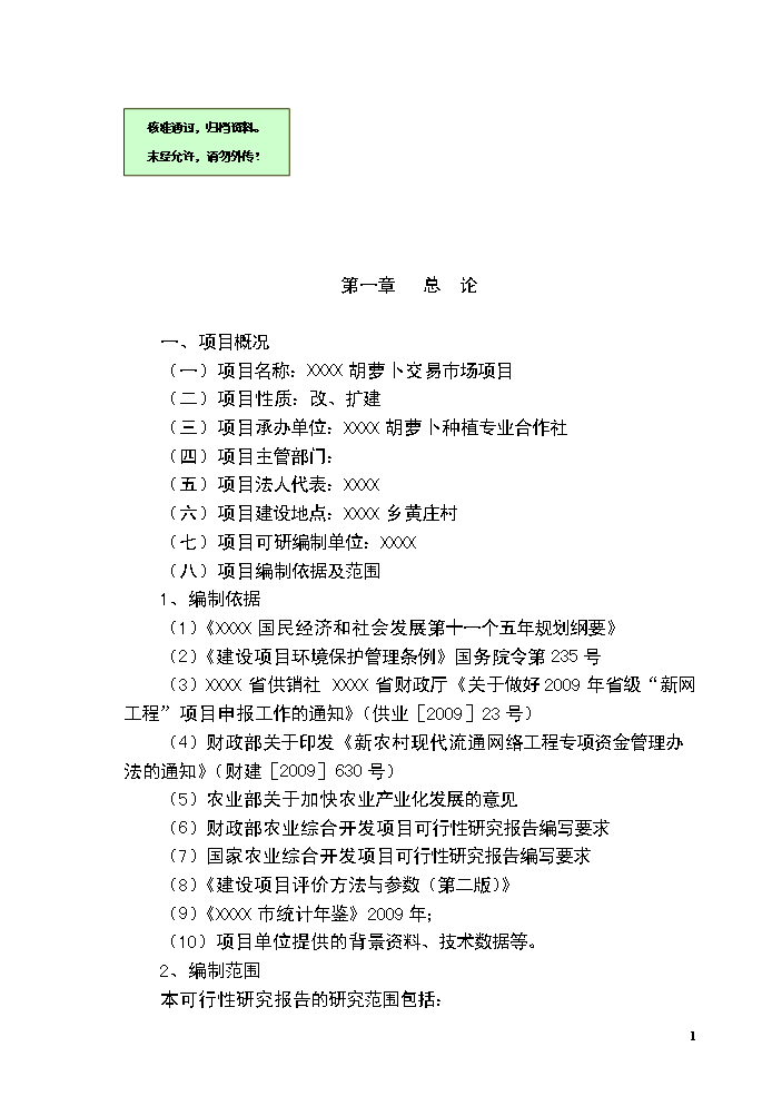 （終稿）胡蘿卜交易市場新增項目評估分析報告.doc（最終版）第1頁