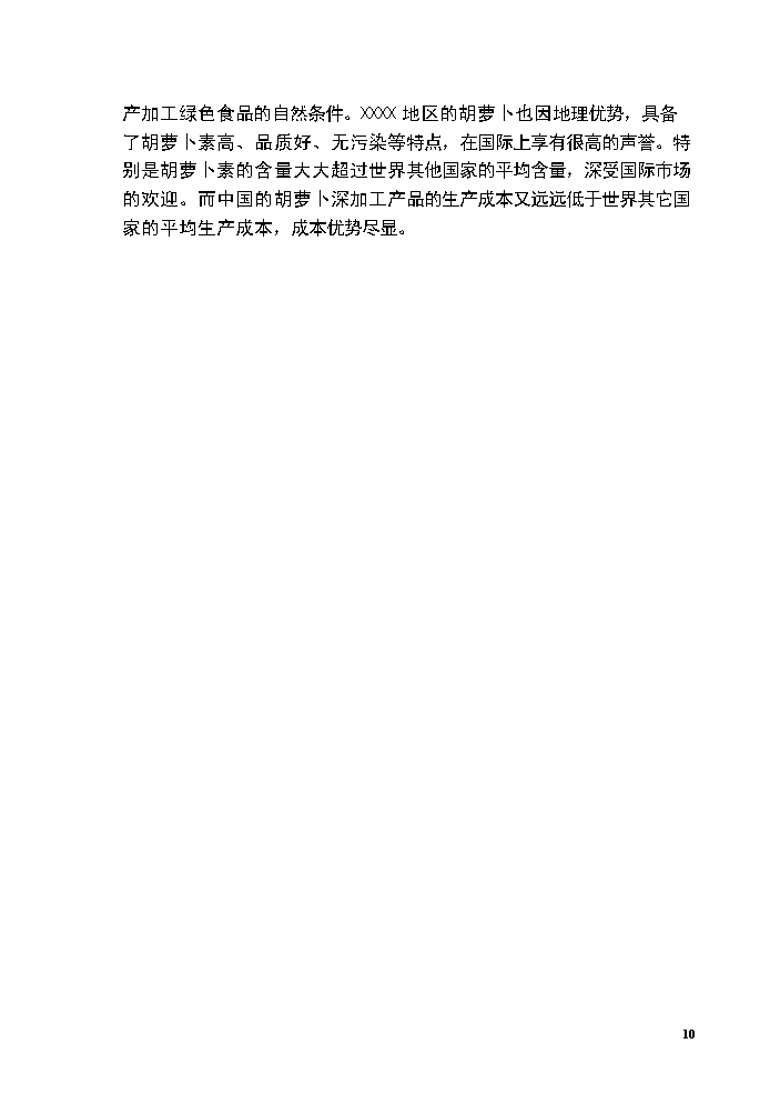 （終稿）胡蘿卜交易市場新增項目評估分析報告.doc（最終版）第10頁