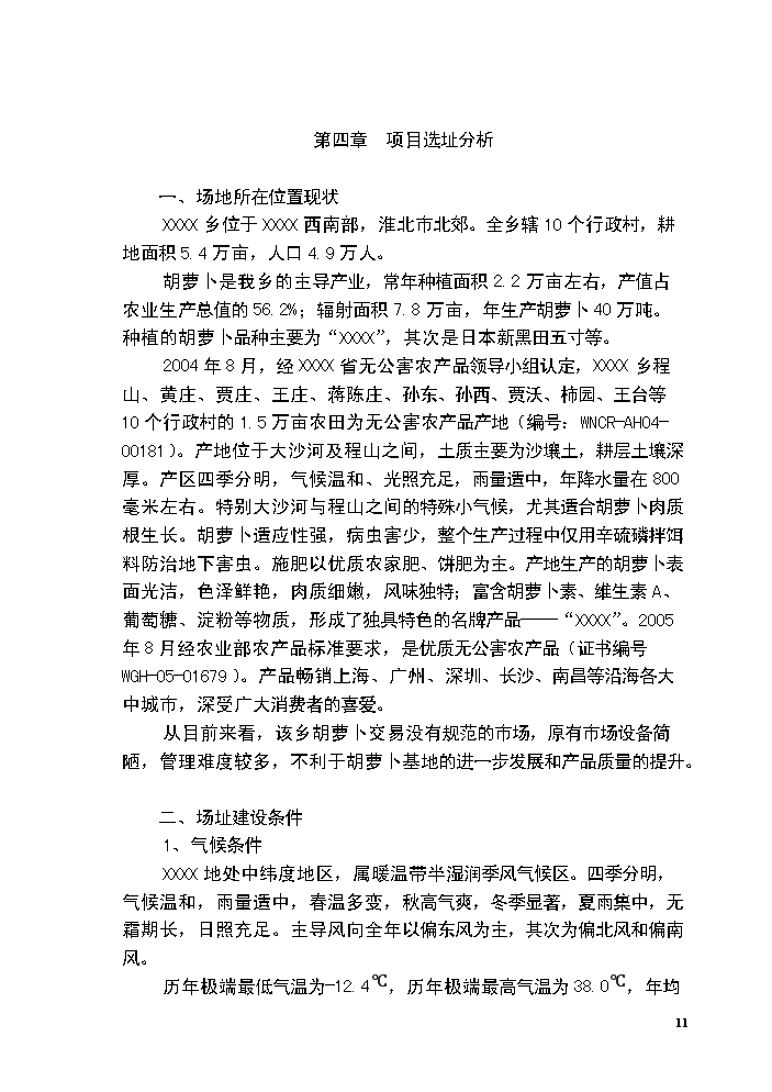 （終稿）胡蘿卜交易市場新增項目評估分析報告.doc（最終版）第11頁