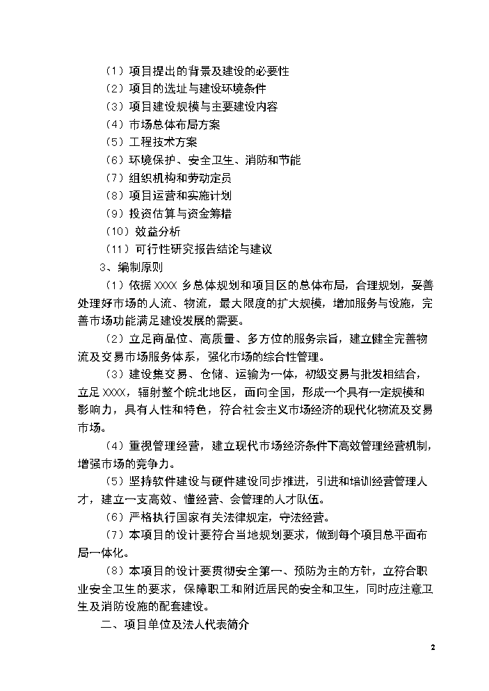 （終稿）胡蘿卜交易市場新增項目評估分析報告.doc（最終版）第2頁