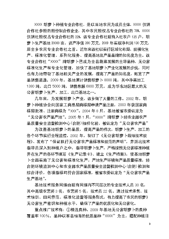 （終稿）胡蘿卜交易市場新增項目評估分析報告.doc（最終版）第3頁