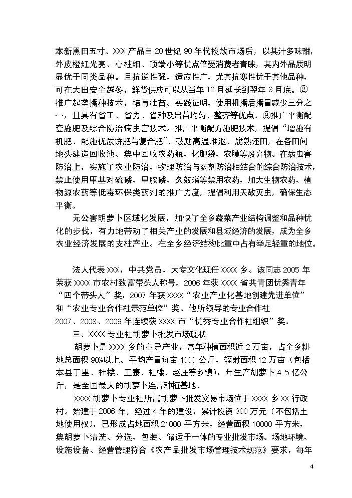 （終稿）胡蘿卜交易市場新增項目評估分析報告.doc（最終版）第4頁