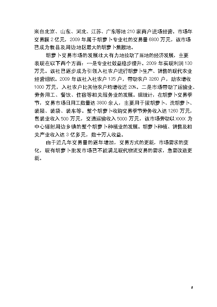 （終稿）胡蘿卜交易市場新增項目評估分析報告.doc（最終版）第5頁