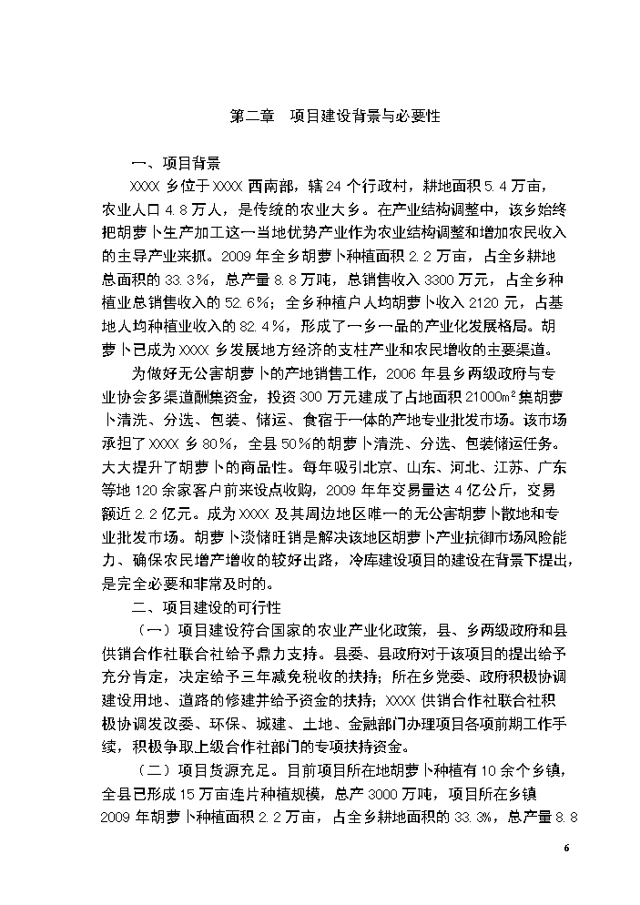 （終稿）胡蘿卜交易市場新增項目評估分析報告.doc（最終版）第6頁