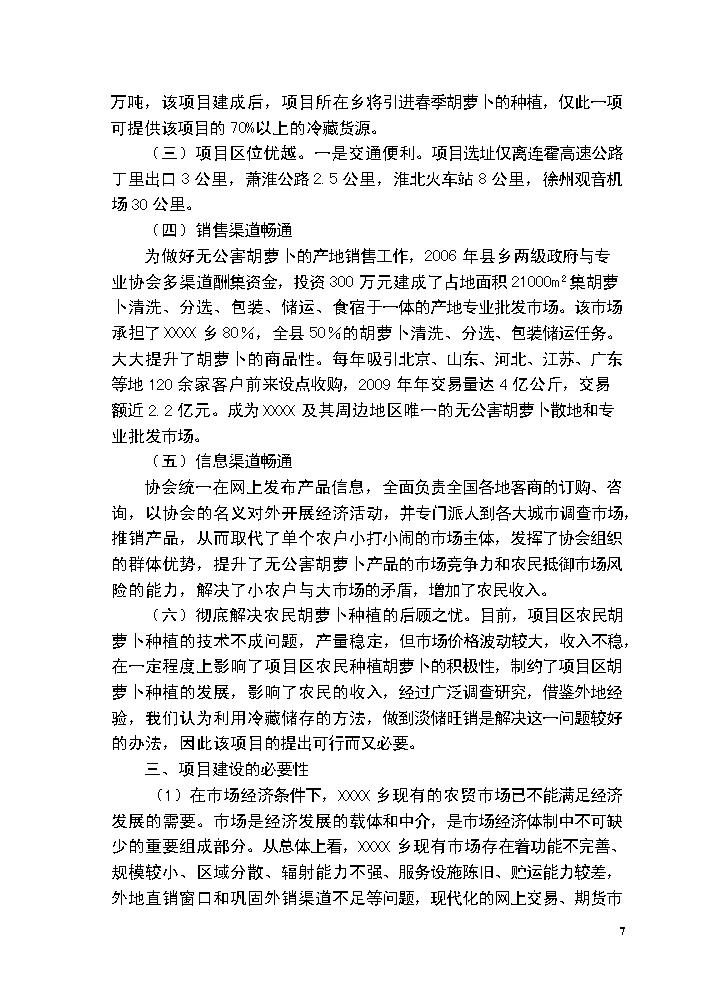 （終稿）胡蘿卜交易市場新增項目評估分析報告.doc（最終版）第7頁