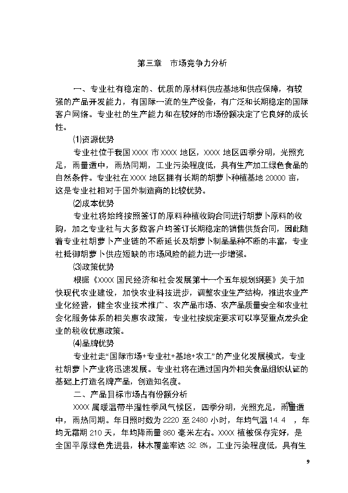 （終稿）胡蘿卜交易市場新增項目評估分析報告.doc（最終版）第9頁