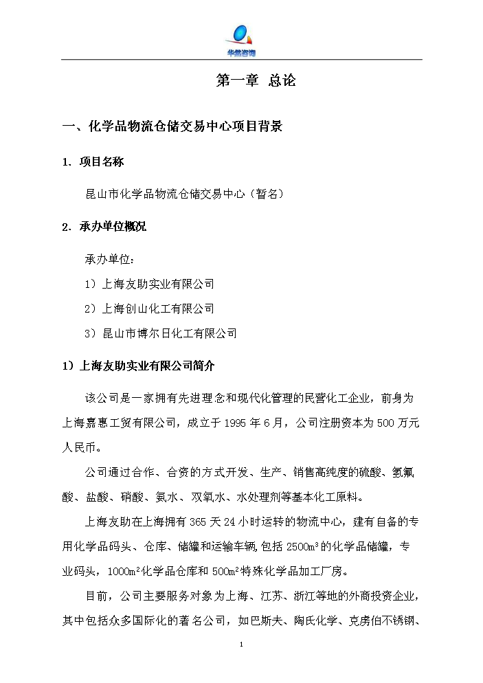 化工物流倉儲中心新增項目評估分析報告第11頁