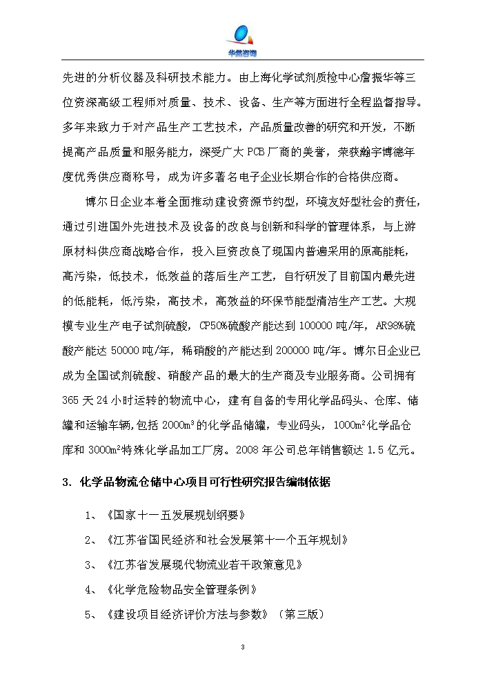 化工物流倉儲中心新增項目評估分析報告第13頁