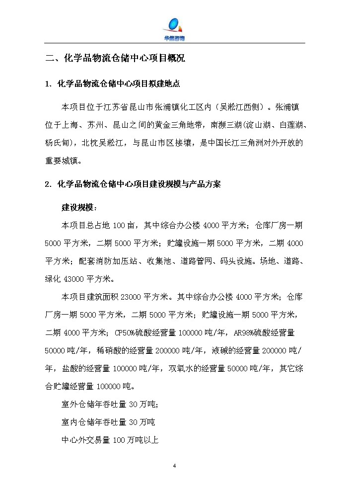 化工物流倉儲中心新增項目評估分析報告第14頁