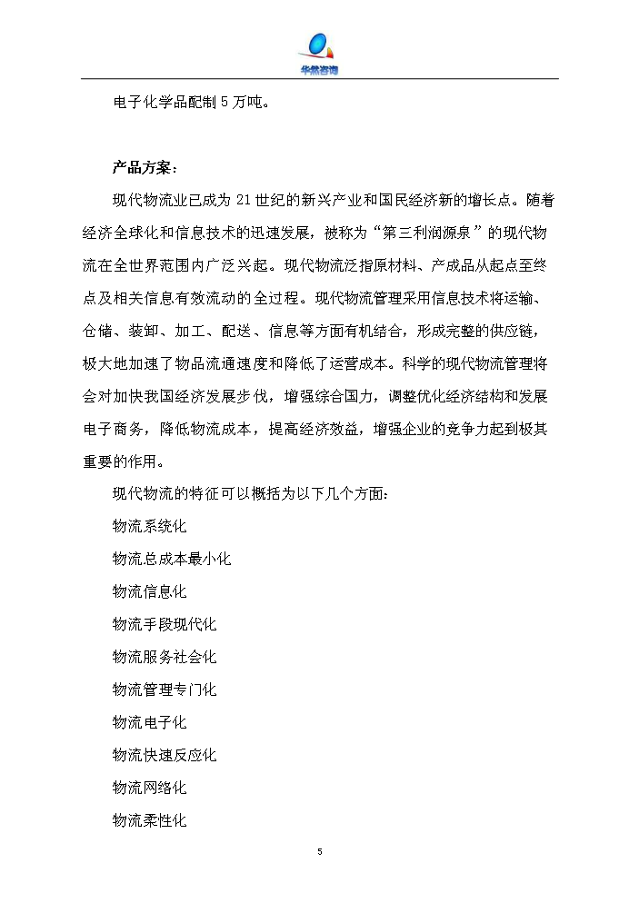 化工物流倉儲中心新增項目評估分析報告第15頁