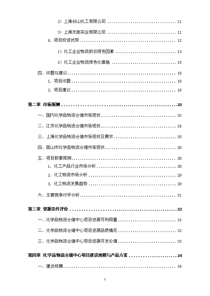 化工物流倉儲中心新增項目評估分析報告第2頁