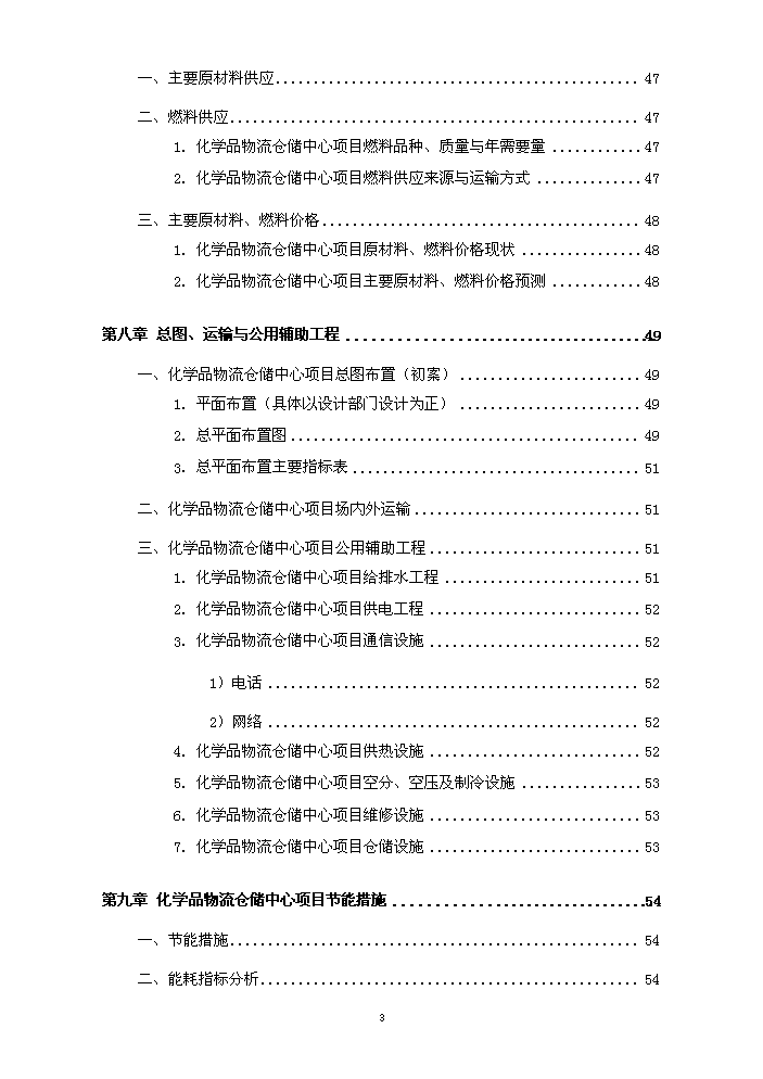 化工物流倉儲中心新增項目評估分析報告第4頁