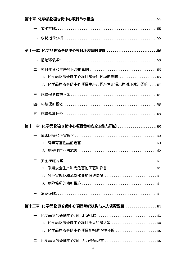 化工物流倉儲中心新增項目評估分析報告第5頁