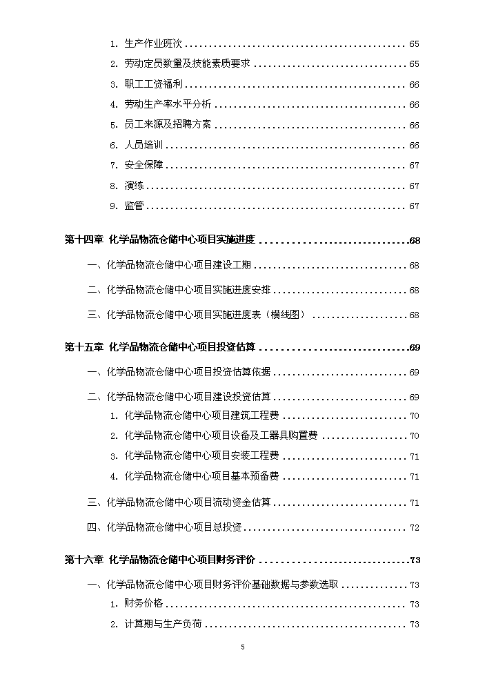 化工物流倉儲中心新增項目評估分析報告第6頁