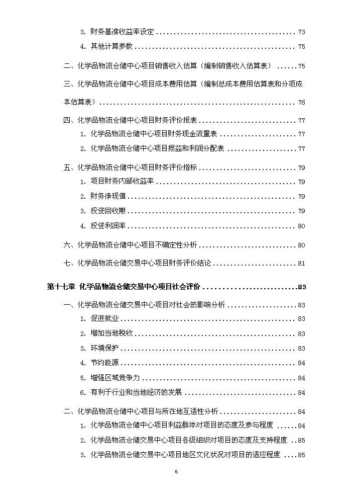 化工物流倉儲中心新增項目評估分析報告第7頁