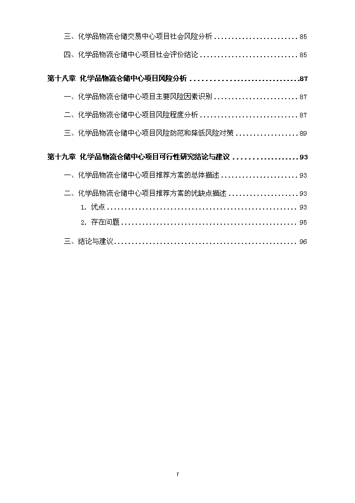 化工物流倉儲中心新增項目評估分析報告第8頁
