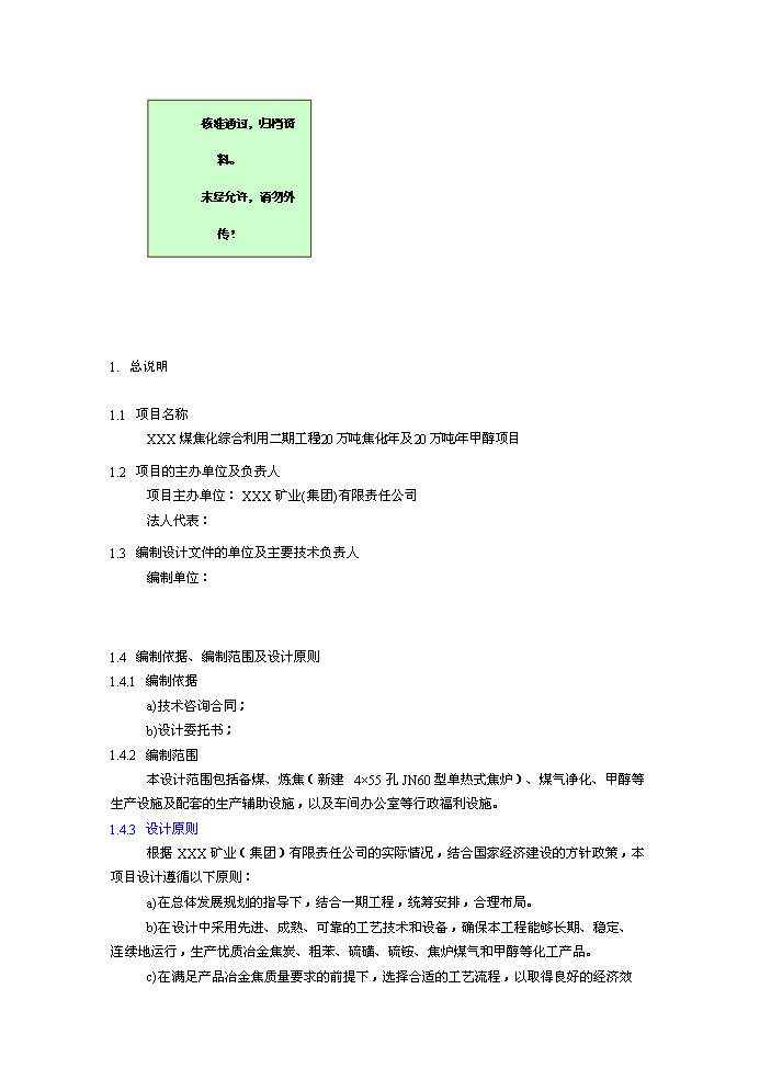 （終稿）XX萬噸焦化及萬噸甲醇新增項目評估分析報告.doc（最終版）第1頁