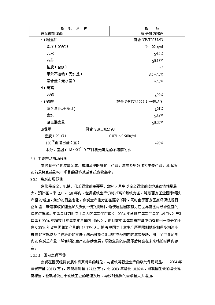 （終稿）XX萬噸焦化及萬噸甲醇新增項目評估分析報告.doc（最終版）第13頁