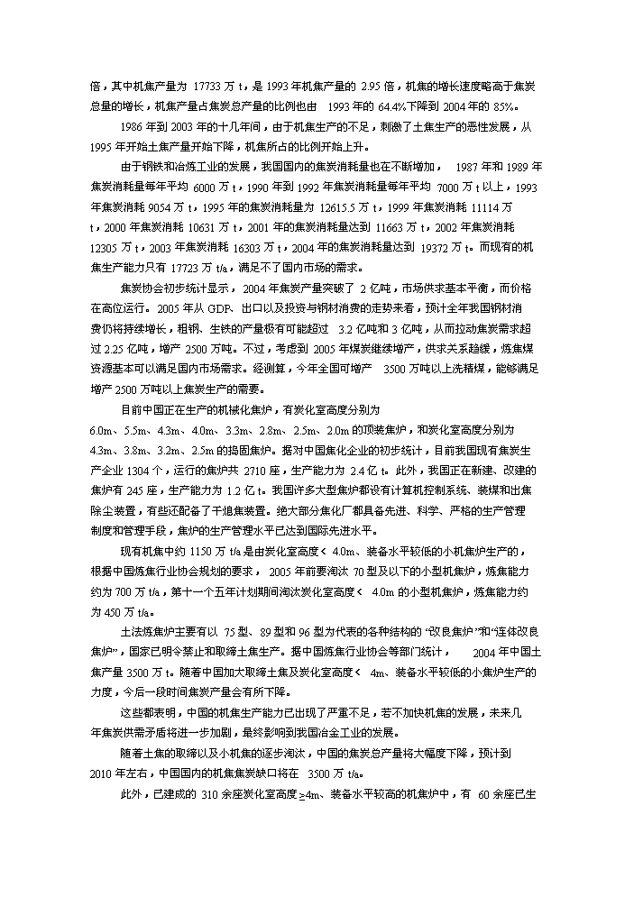 （終稿）XX萬噸焦化及萬噸甲醇新增項目評估分析報告.doc（最終版）第15頁