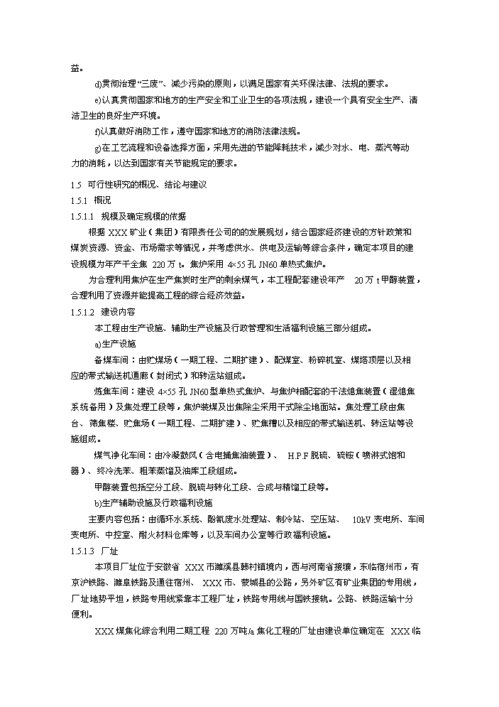（終稿）XX萬噸焦化及萬噸甲醇新增項目評估分析報告.doc（最終版）第2頁