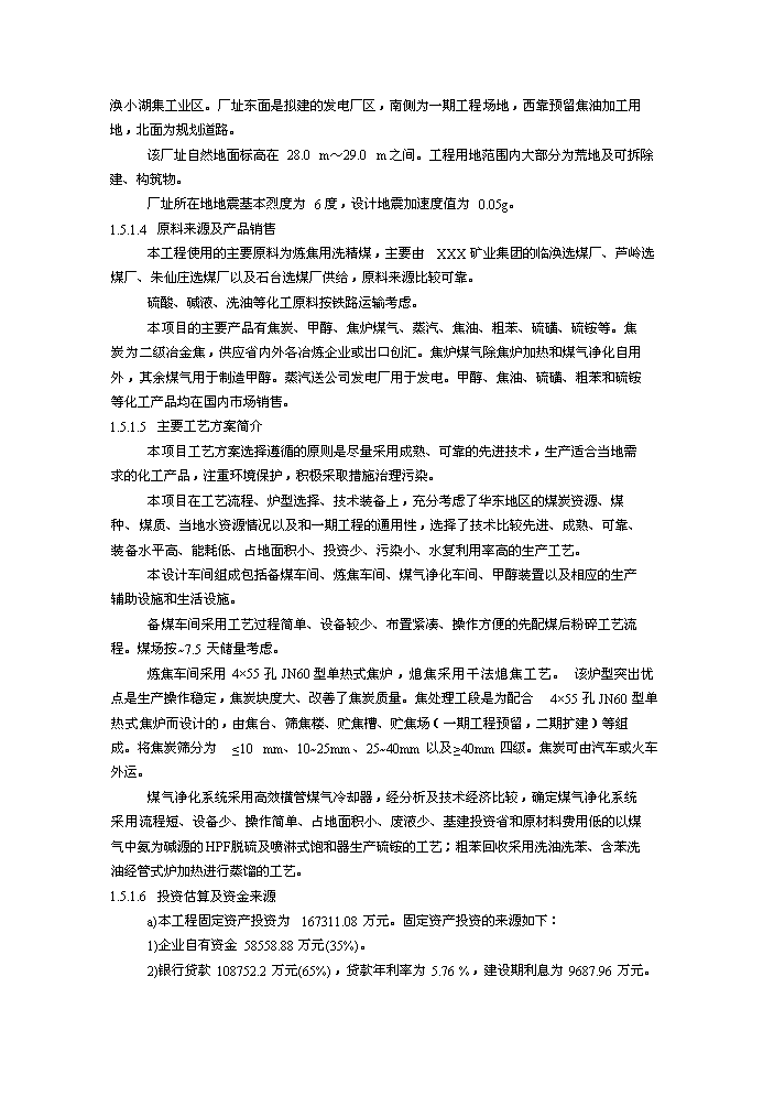 （終稿）XX萬噸焦化及萬噸甲醇新增項目評估分析報告.doc（最終版）第3頁
