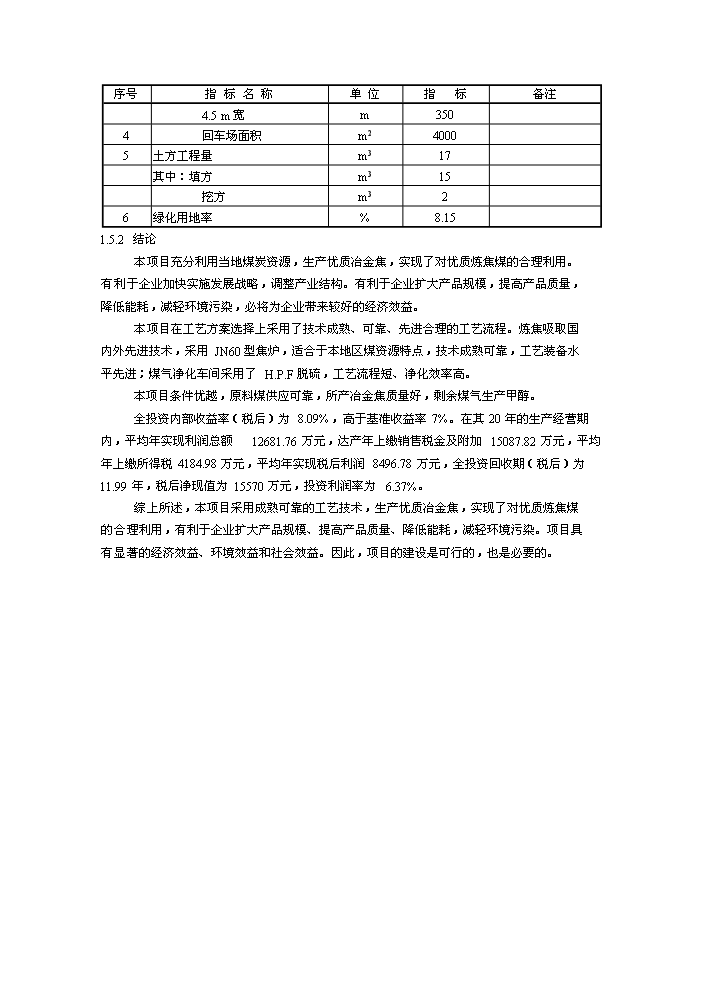 （終稿）XX萬噸焦化及萬噸甲醇新增項目評估分析報告.doc（最終版）第7頁