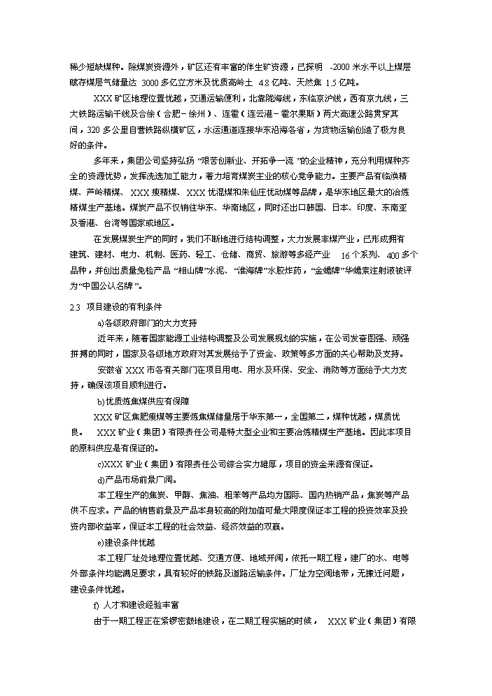 （終稿）XX萬噸焦化及萬噸甲醇新增項目評估分析報告.doc（最終版）第9頁