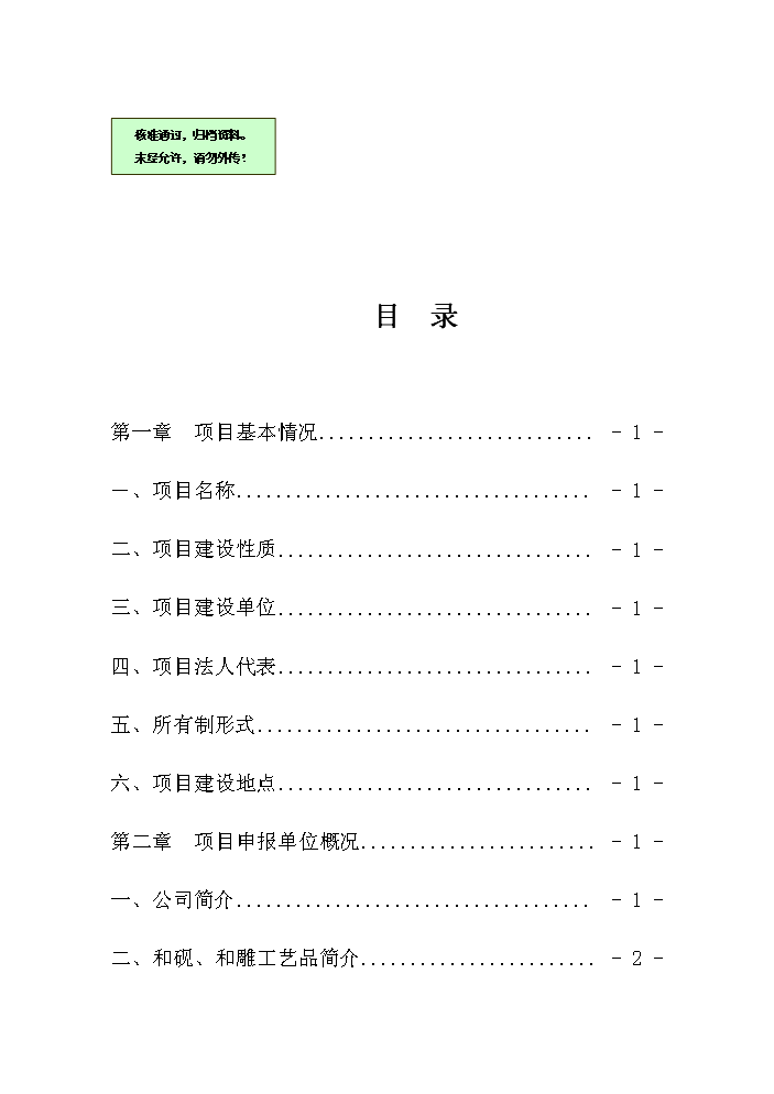 （終稿）和硯、和雕旅游工藝品產業化開發新增項目評估分析報告.doc（最終版）第1頁