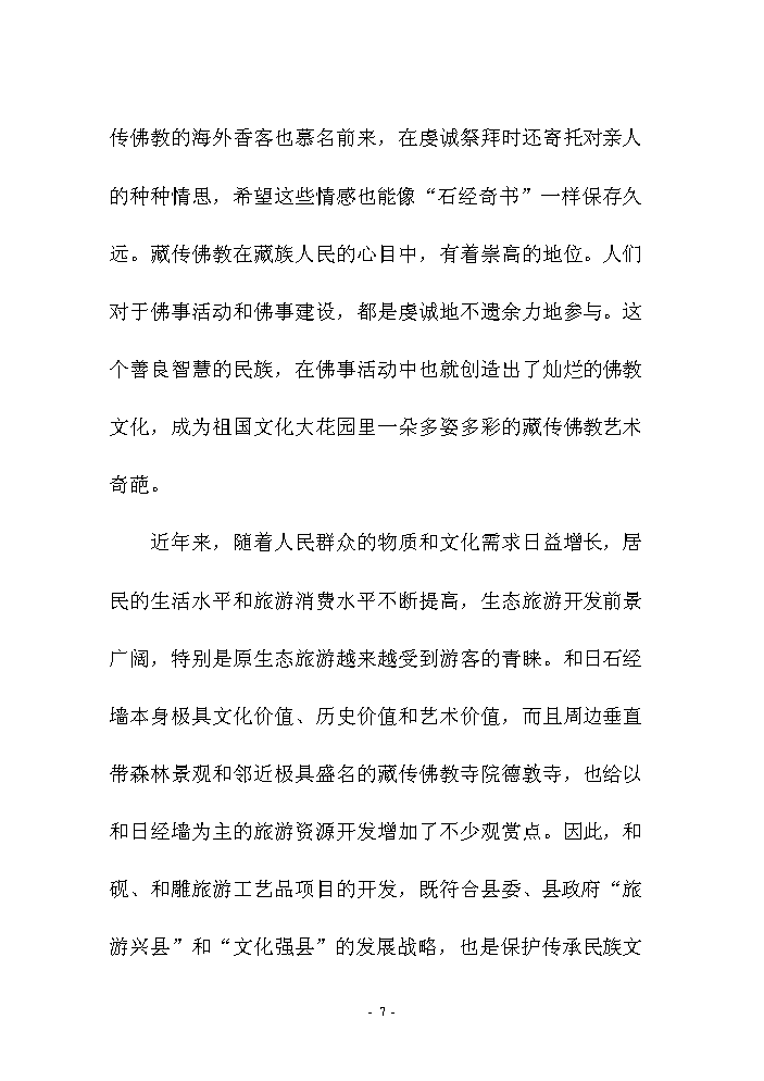 （終稿）和硯、和雕旅游工藝品產業化開發新增項目評估分析報告.doc（最終版）第10頁