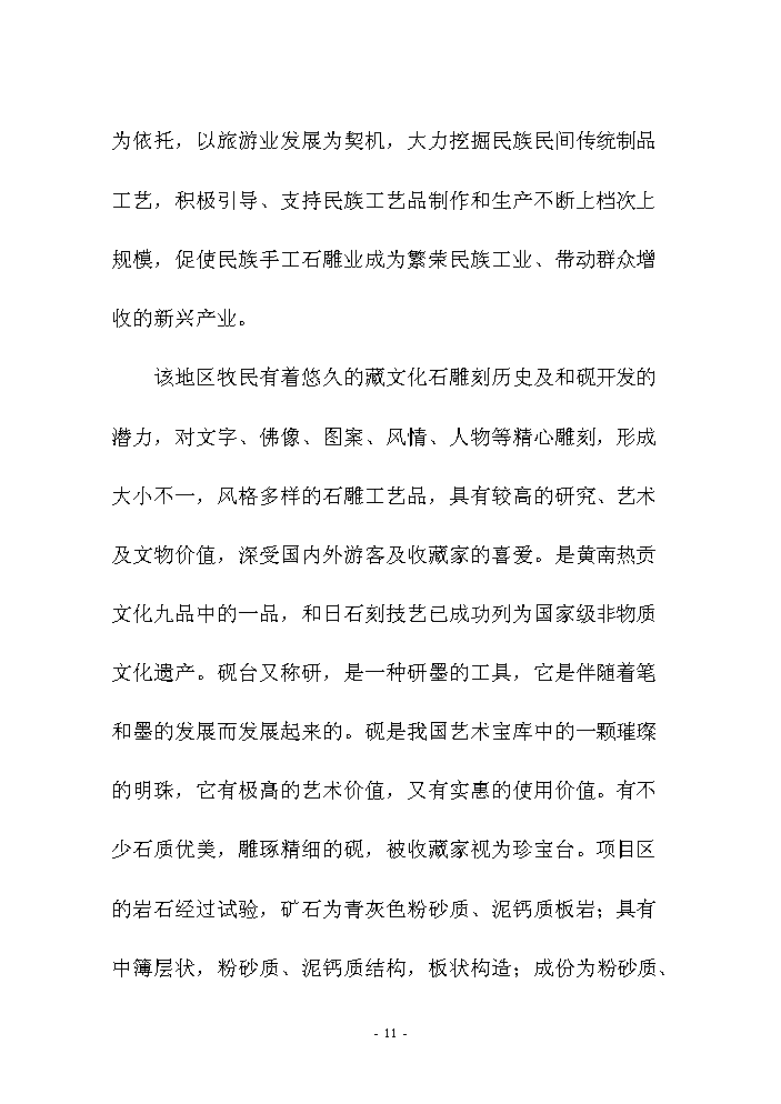 （終稿）和硯、和雕旅游工藝品產業化開發新增項目評估分析報告.doc（最終版）第14頁
