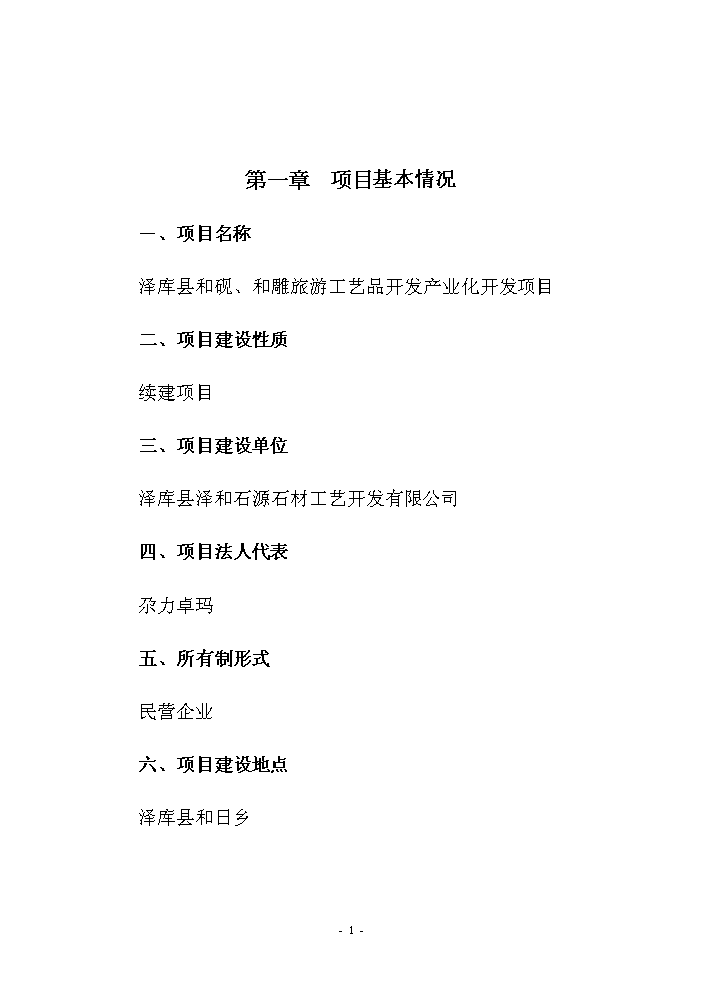 （終稿）和硯、和雕旅游工藝品產業化開發新增項目評估分析報告.doc（最終版）第4頁