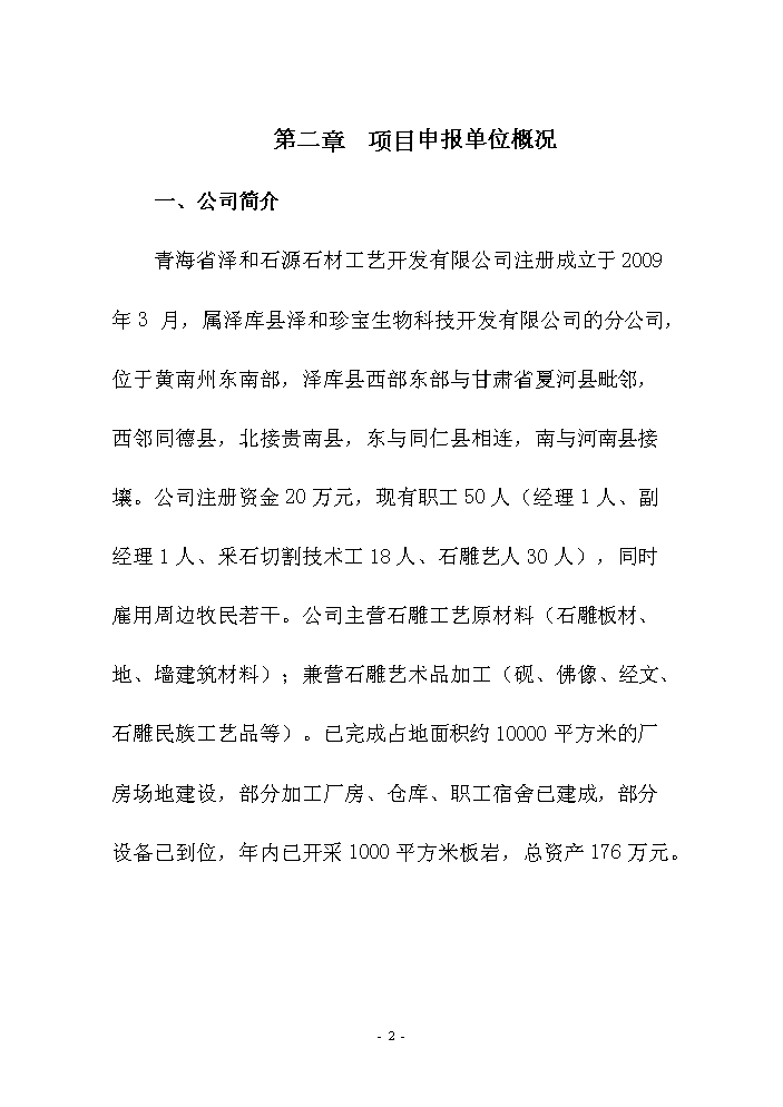 （終稿）和硯、和雕旅游工藝品產業化開發新增項目評估分析報告.doc（最終版）第5頁