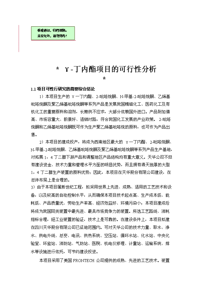 （終稿）γ-丁內酯新增項目評估分析報告.doc（最終版）第1頁