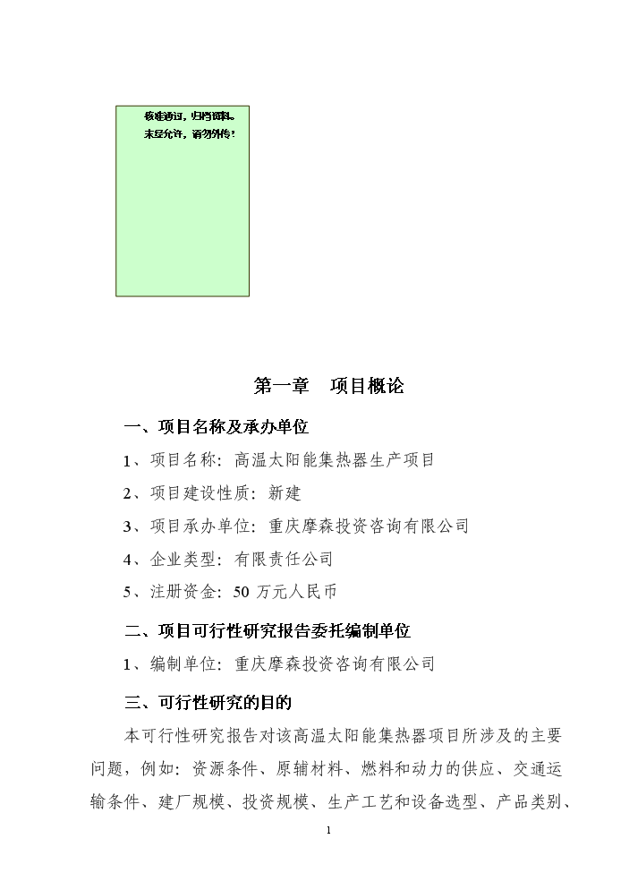 （終稿）高溫太陽能集熱器新增項目評估分析報告.doc（最終版）第1頁