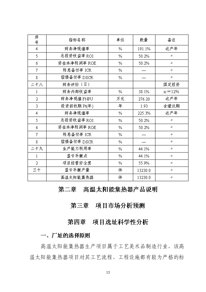 （終稿）高溫太陽能集熱器新增項目評估分析報告.doc（最終版）第15頁