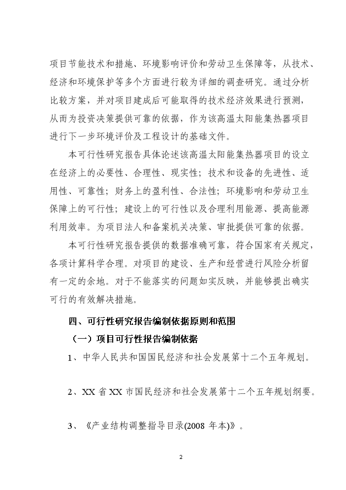 （終稿）高溫太陽能集熱器新增項目評估分析報告.doc（最終版）第2頁