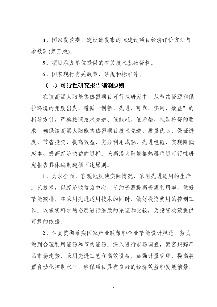 （終稿）高溫太陽能集熱器新增項目評估分析報告.doc（最終版）第3頁