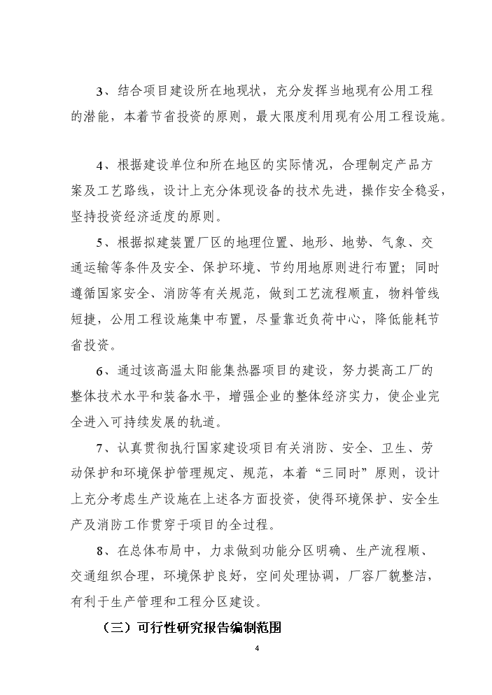 （終稿）高溫太陽能集熱器新增項目評估分析報告.doc（最終版）第4頁