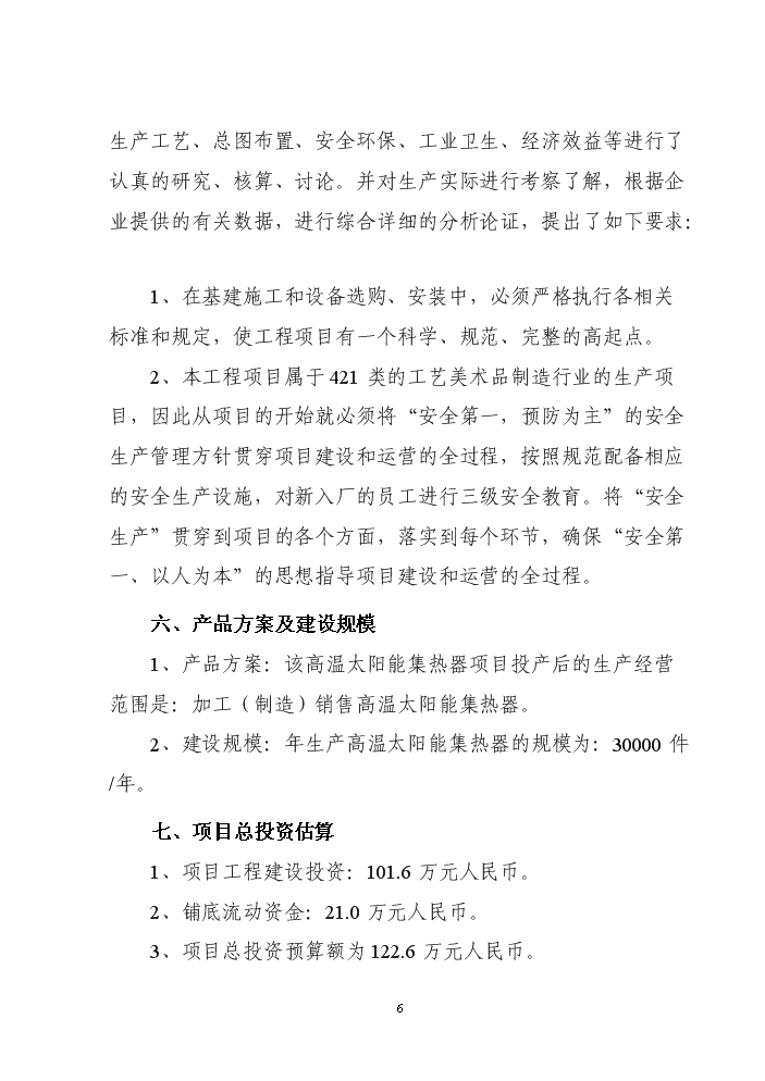 （終稿）高溫太陽能集熱器新增項目評估分析報告.doc（最終版）第6頁