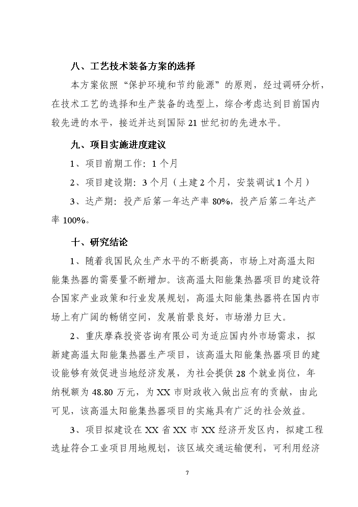 （終稿）高溫太陽能集熱器新增項目評估分析報告.doc（最終版）第7頁