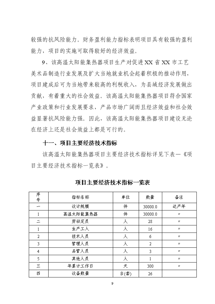 （終稿）高溫太陽能集熱器新增項目評估分析報告.doc（最終版）第9頁