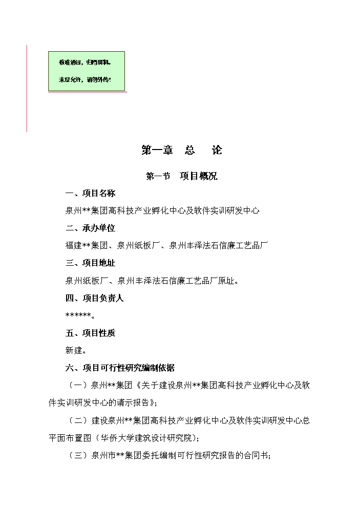 （終稿）高科技產業孵化中心及軟件實訓研發中心新增項目評估分析報告.doc（最終版）第1頁