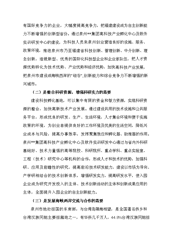 （終稿）高科技產業孵化中心及軟件實訓研發中心新增項目評估分析報告.doc（最終版）第10頁