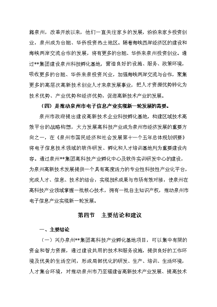 （終稿）高科技產業孵化中心及軟件實訓研發中心新增項目評估分析報告.doc（最終版）第11頁