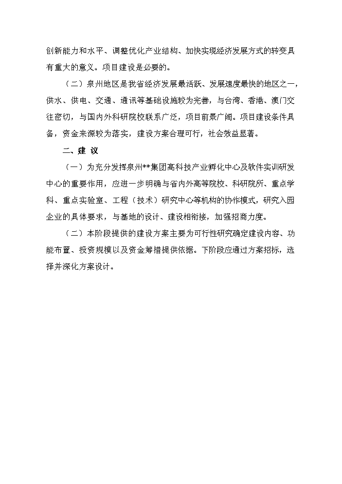 （終稿）高科技產業孵化中心及軟件實訓研發中心新增項目評估分析報告.doc（最終版）第12頁